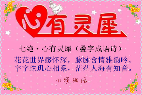 七绝·心有灵犀（叠字成语诗）